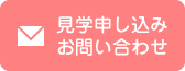 見学申し込み・お問い合わせ