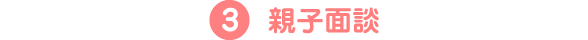 3.親子面談