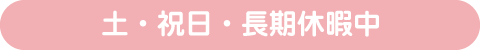 土・祝日・長期休暇中