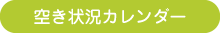 空き状況カレンダー